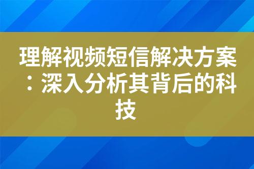 理解視頻短信解決方案：深入分析其背后的科技