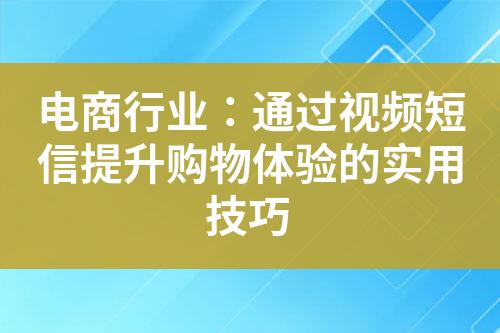 電商行業(yè)：通過視頻短信提升購物體驗(yàn)的實(shí)用技巧