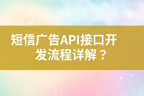 短信廣告API接口開發(fā)流程詳解？