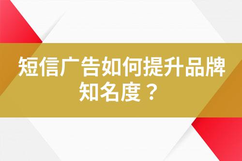 短信廣告如何提升品牌知名度？