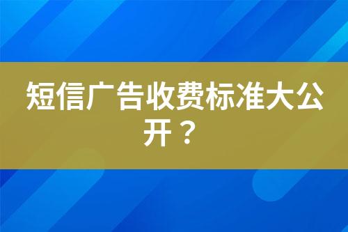 短信廣告收費標準大公開？