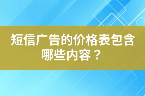 短信廣告的價格表包含哪些內容？