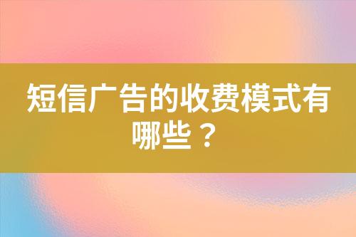 短信廣告的收費模式有哪些？