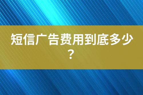 短信廣告費(fèi)用到底多少？