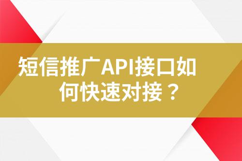 短信推廣API接口如何快速對接？