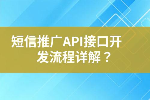 短信推廣API接口開(kāi)發(fā)流程詳解？