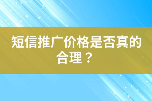 短信推廣價格是否真的合理？