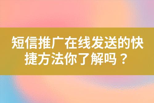 短信推廣在線發(fā)送的快捷方法你了解嗎？