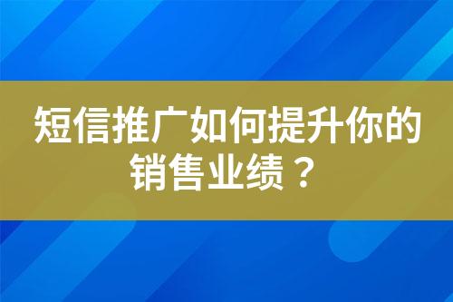 短信推廣如何提升你的銷售業(yè)績？