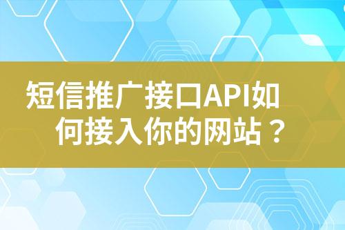 短信推廣接口API如何接入你的網(wǎng)站？