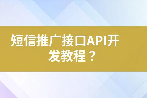 短信推廣接口API開(kāi)發(fā)教程？