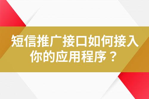 短信推廣接口如何接入你的應(yīng)用程序？