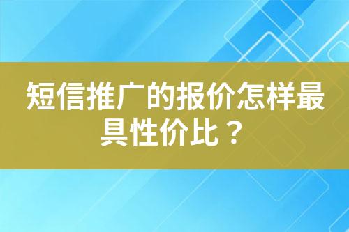 短信推廣的報價怎樣最具性價比？