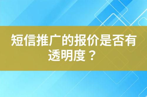 短信推廣的報價是否有透明度？