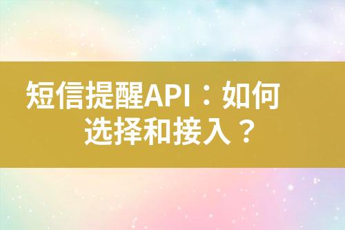 短信提醒API：如何選擇和接入？