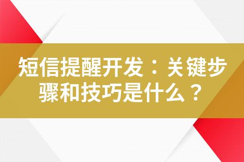 短信提醒開發(fā)：關(guān)鍵步驟和技巧是什么？