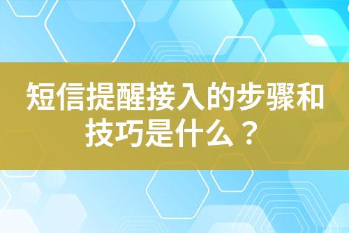 短信提醒接入的步驟和技巧是什么？