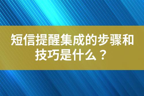 短信提醒集成的步驟和技巧是什么？