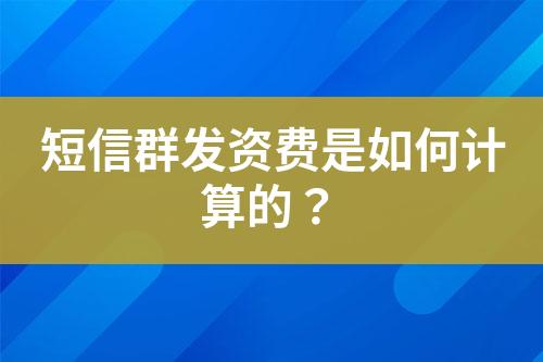 短信群發(fā)資費是如何計算的？