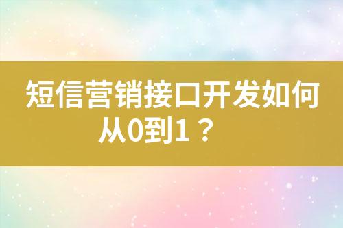 短信營(yíng)銷接口開發(fā)如何從0到1？