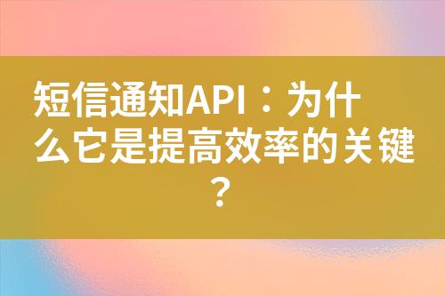 短信通知API：為什么它是提高效率的關(guān)鍵？