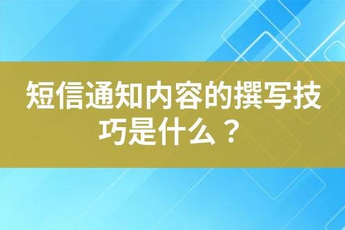 短信通知內(nèi)容的撰寫技巧是什么？