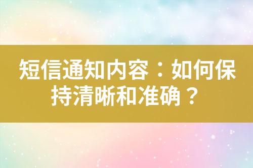 短信通知內(nèi)容：如何保持清晰和準(zhǔn)確？