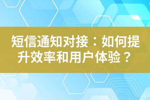 短信通知對接：如何提升效率和用戶體驗(yàn)？