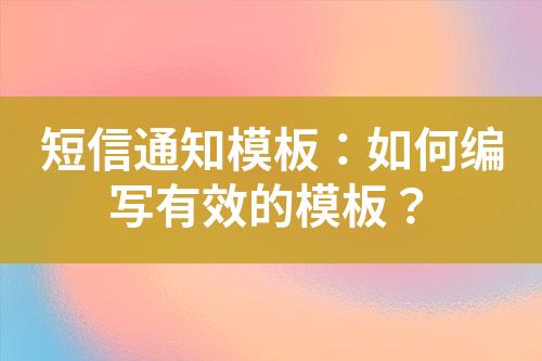 短信通知模板：如何編寫有效的模板？