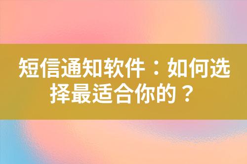 短信通知軟件：如何選擇最適合你的？