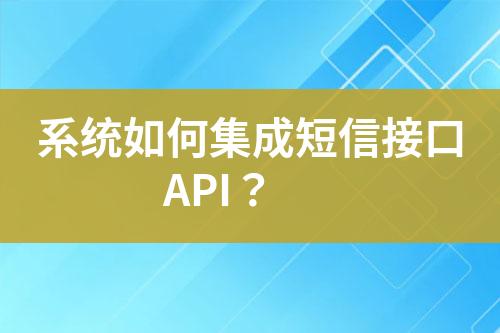 系統(tǒng)如何集成短信接口API？