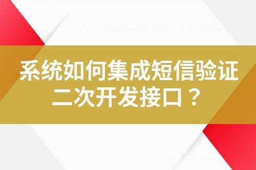 系統(tǒng)如何集成短信驗(yàn)證二次開發(fā)接口？