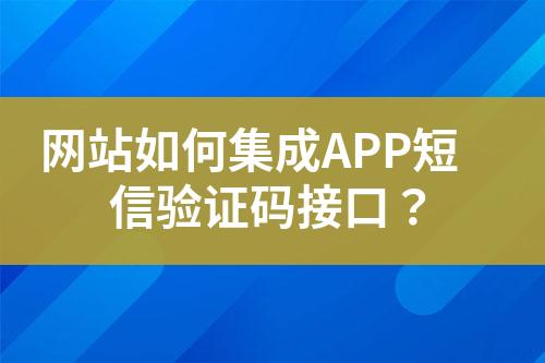 網(wǎng)站如何集成APP短信驗證碼接口？