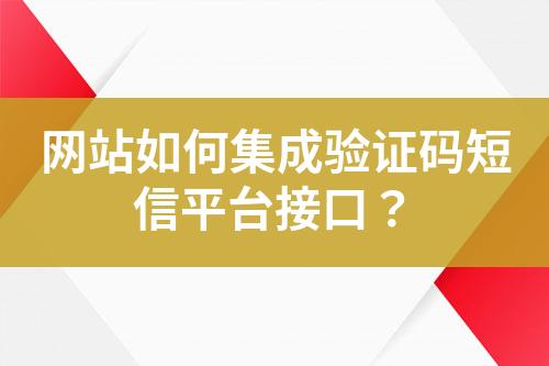 網(wǎng)站如何集成驗(yàn)證碼短信平臺(tái)接口？