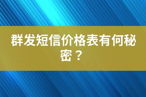 群發(fā)短信價格表有何秘密？