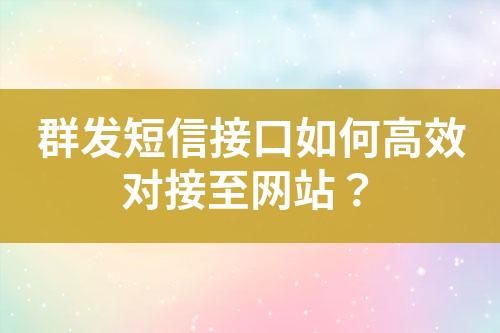 群發(fā)短信接口如何高效對(duì)接至網(wǎng)站？