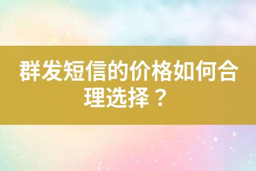 群發(fā)短信的價格如何合理選擇？