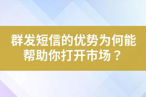 群發(fā)短信的優(yōu)勢為何能幫助你打開市場？