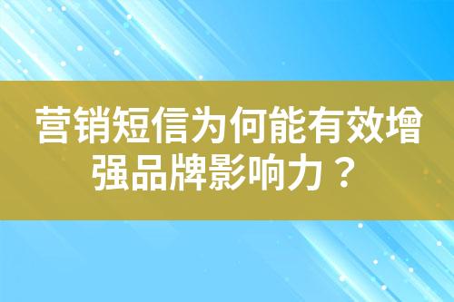 營銷短信為何能有效增強品牌影響力？