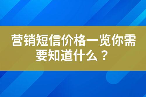 營(yíng)銷短信價(jià)格一覽你需要知道什么？