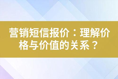 營銷短信報價：理解價格與價值的關(guān)系？