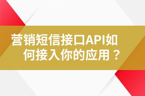 營銷短信接口API如何接入你的應(yīng)用？