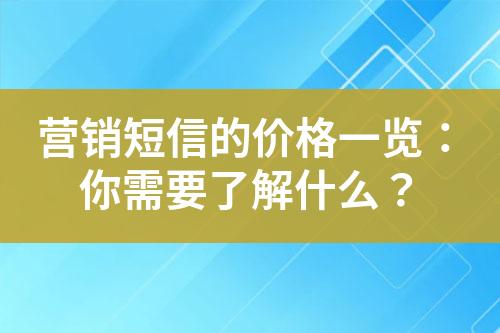 營銷短信的價(jià)格一覽：你需要了解什么？