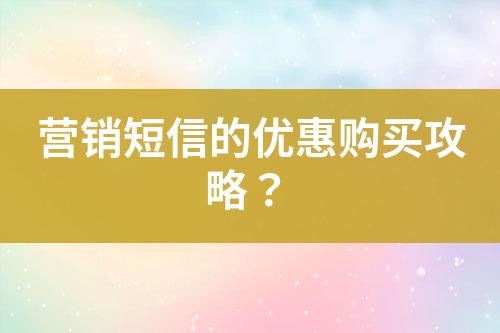 營銷短信的優(yōu)惠購買攻略？