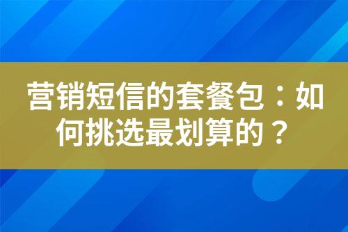 營銷短信的套餐包：如何挑選最劃算的？