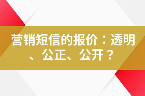 營銷短信的報價：透明、公正、公開？