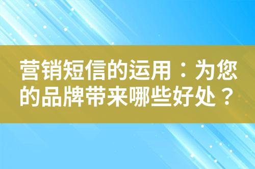 營銷短信的運用：為您的品牌帶來哪些好處？