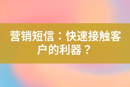 營(yíng)銷(xiāo)短信：快速接觸客戶(hù)的利器？