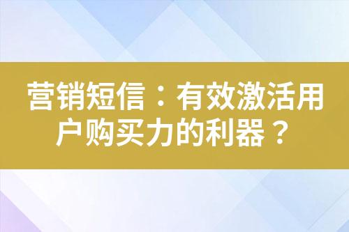 營(yíng)銷(xiāo)短信：有效激活用戶(hù)購(gòu)買(mǎi)力的利器？