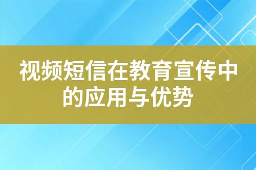 視頻短信在教育宣傳中的應用與優(yōu)勢